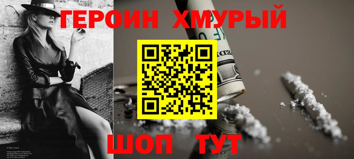 Героин хмурый  Вход с VPN  Янаул 